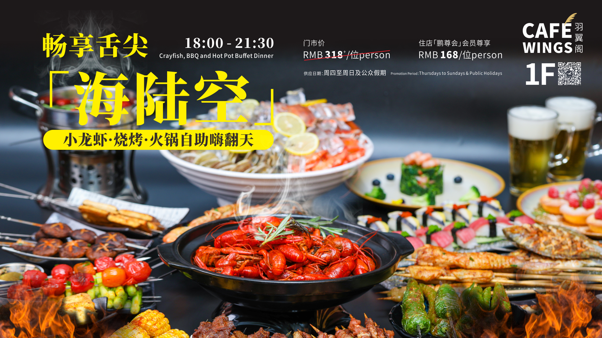 畅享舌尖「海陆空]小龙虾·烧烤·火锅自助嗨翻天